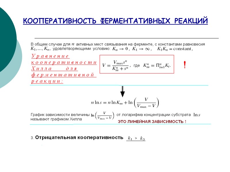 КООПЕРАТИВНОСТЬ ФЕРМЕНТАТИВНЫХ РЕАКЦИЙ